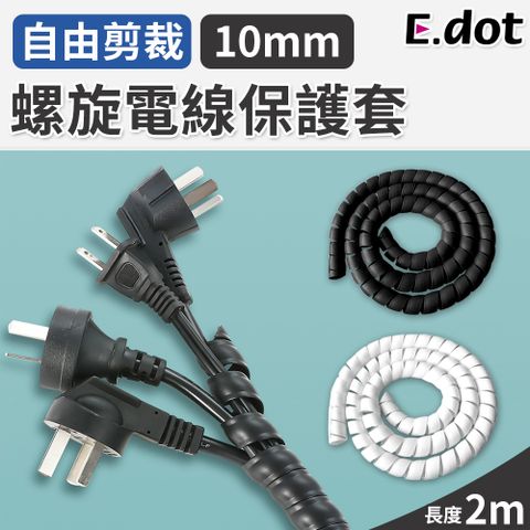 【E.dot】線材收納纏繞式螺旋電線保護套-10mm