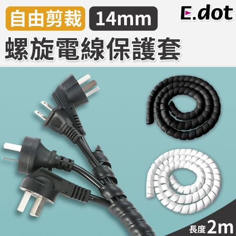 【E.dot】線材收納纏繞式螺旋電線保護套-14mm