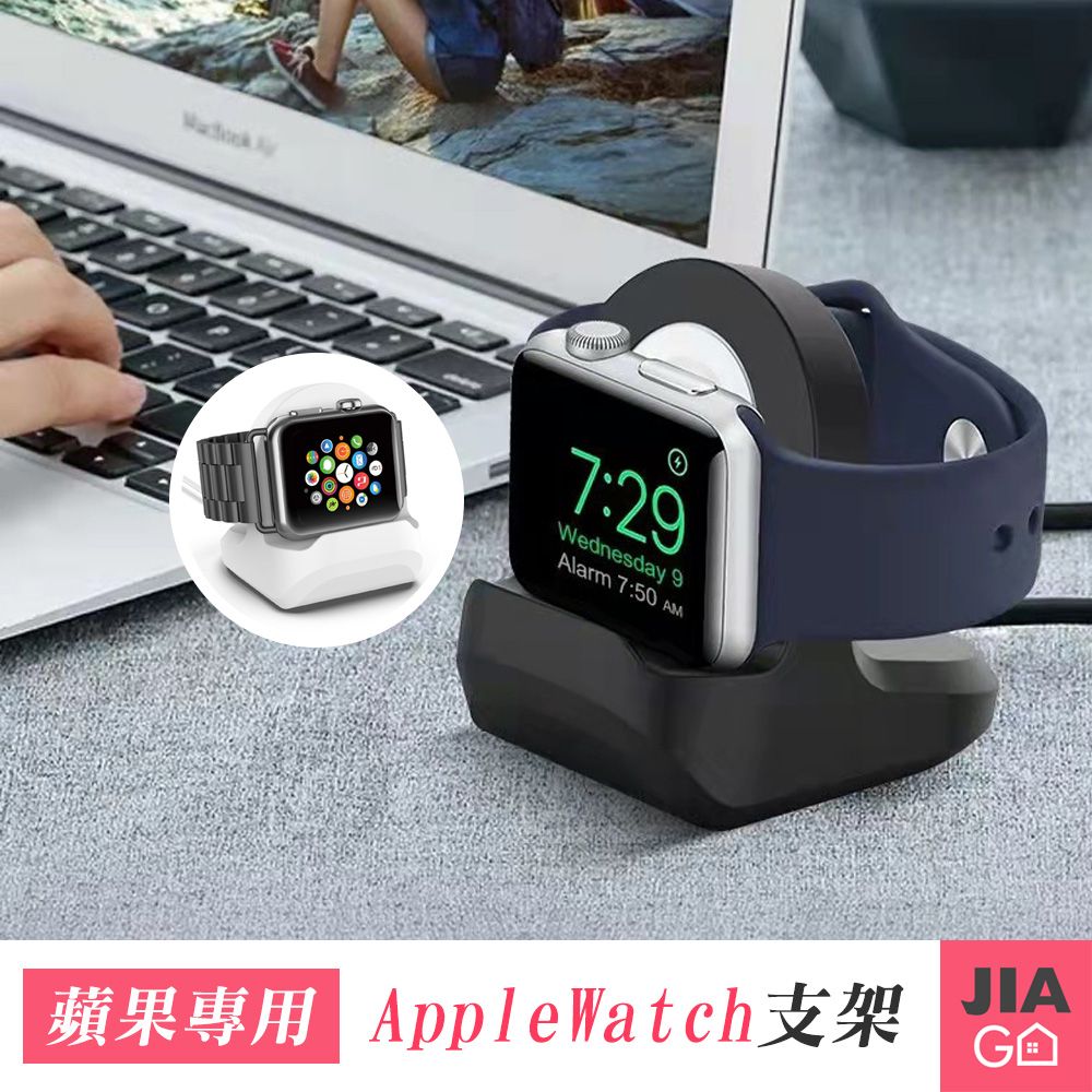 JIAGO  AppleWatch充電架-蘋果專用