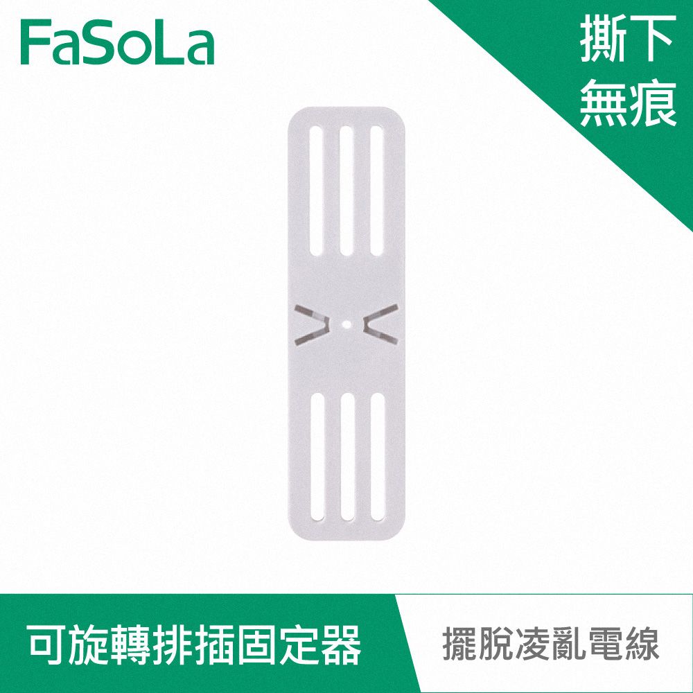 FaSoLa  多用途免打孔可旋轉延長線排插固定器