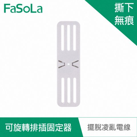 FaSoLa 多用途免打孔可旋轉延長線排插固定器