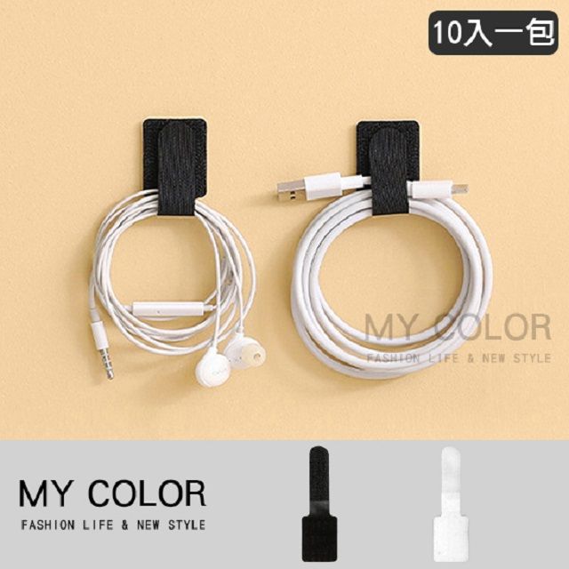 My Color 【10入一包】 自黏理線器 魔鬼氈束帶 固線器 綁線器 束帶 數據線 充電線【T015】