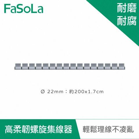 FaSoLa 自由剪裁高柔韌螺旋集線器 理線管 22mm