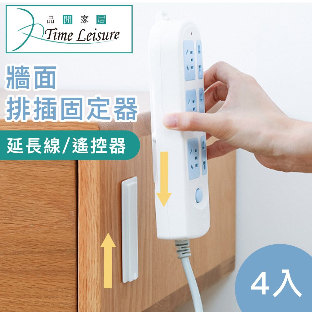 Time Leisure 品閒 免鑽牆遙控器延長線排插固定器/無痕收納座(4入)