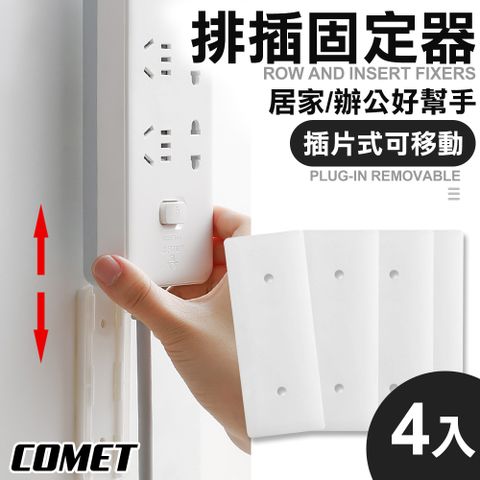 Comet 排插固定器4入組(H813)