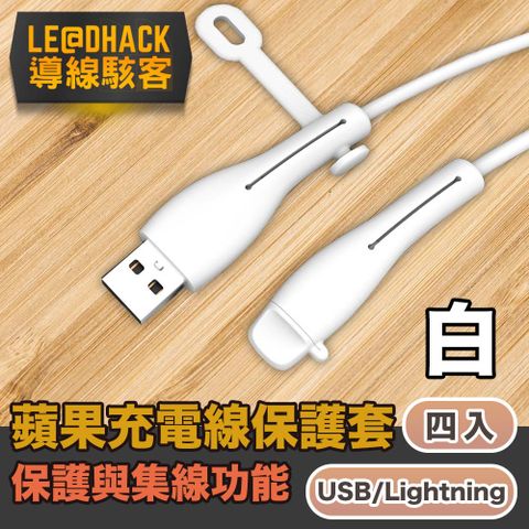 收納又保護 分散受力延長壽命導線駭客 iPhone充電線USB/Lightning防塵矽膠保護套集線器 白4入