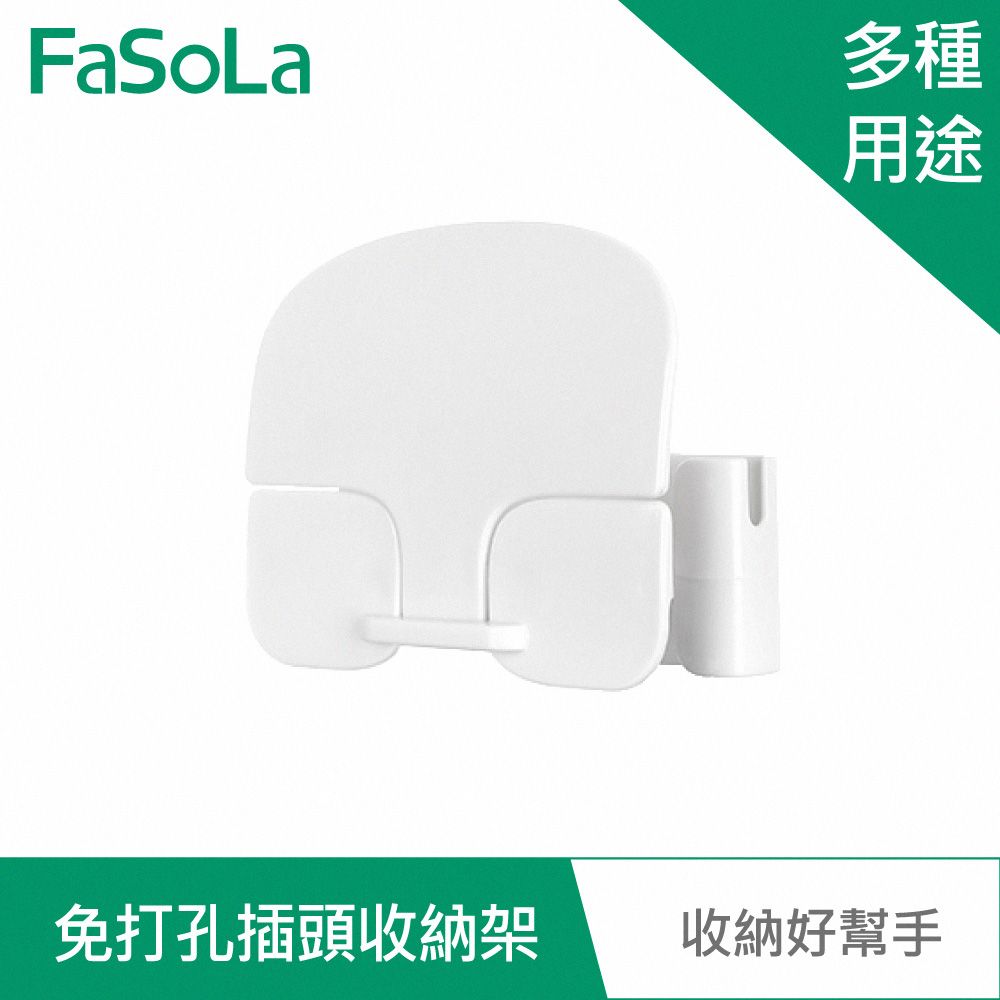 FaSoLa  免打孔多用途插頭收納架