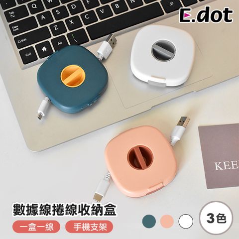 E.dot 輕便收納充電線整線器捲線收納盒