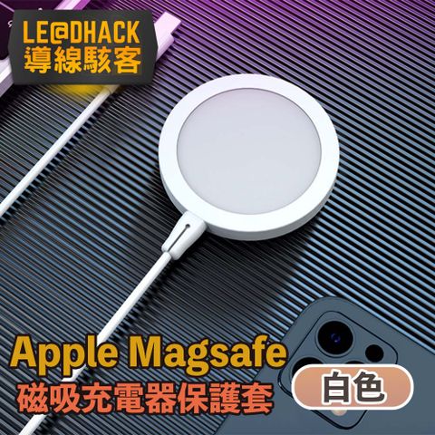 導線駭客 支援Apple Magsafe無線磁吸充電器矽膠保護套 白