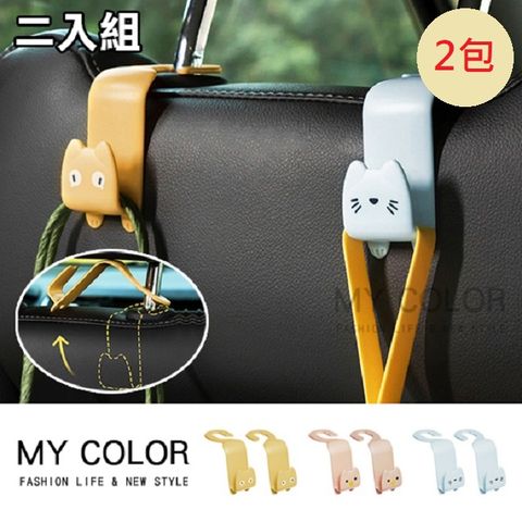 My Color 【2包組】貓咪椅背掛勾 (1包2入)車用掛勾 汽車掛勾 椅背掛鉤 隱藏式 S掛勾【L049】