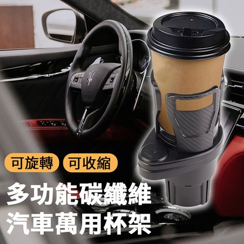 elves house 精靈工廠 多功能碳纖維汽車萬用杯架/車用飲料架 (S0084)