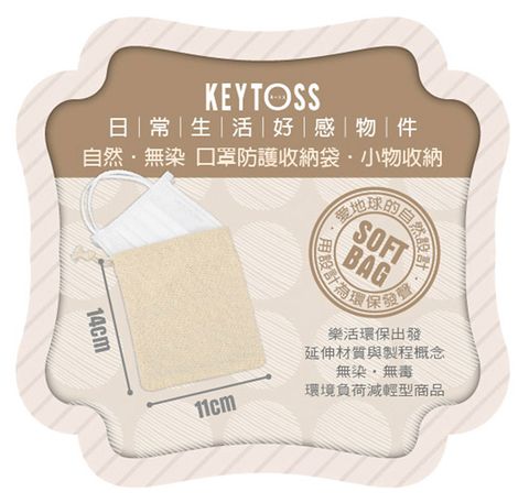 KEYTOSS 詰朵斯 自然無染 / 口罩防護收納袋小物適用  1入 (11*14cm)