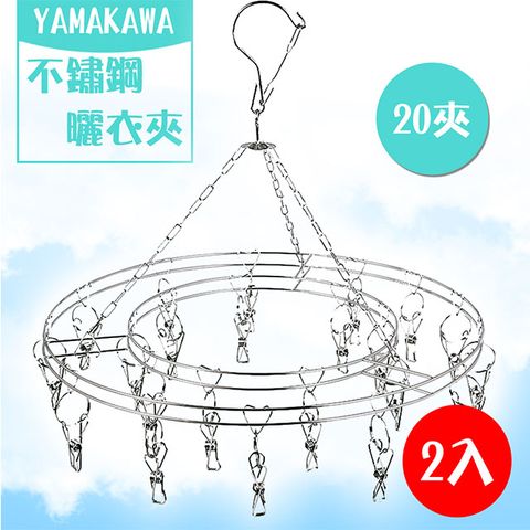 YAMAKAWA 山川 不鏽鋼圓形曬衣夾(20夾x2入)