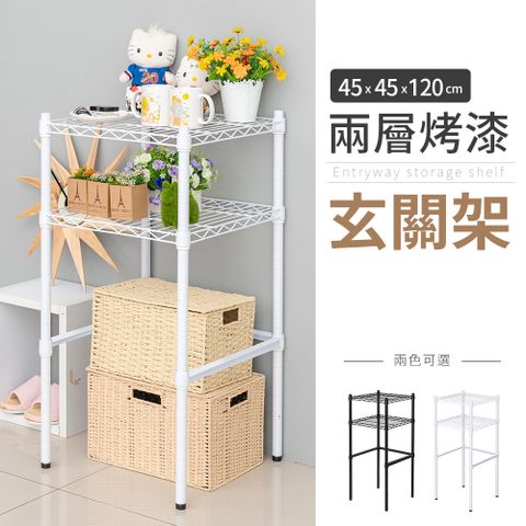 【dayneeds】輕型 45x45x120cm 兩層烤漆玄關架 兩色可選