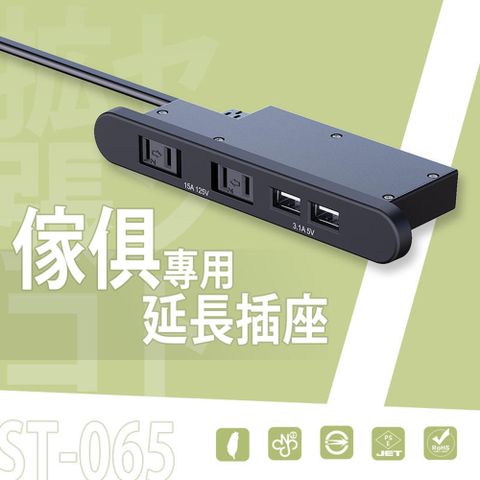 dayneeds 日需百備 ST-065 傢俱專用延長插座