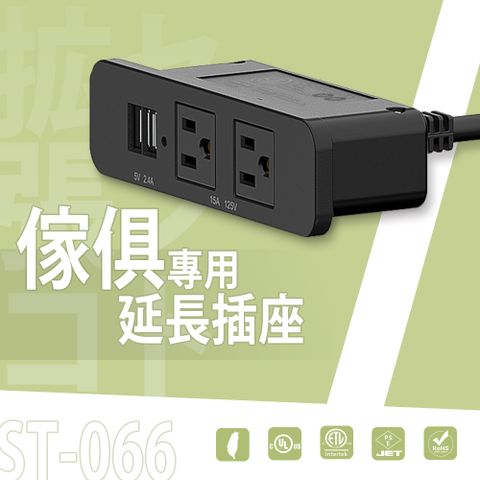 dayneeds 日需百備 ST-066 傢俱專用延長插座