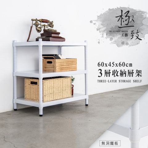 【dayneeds】極致工藝 60x45x60cm 三層烤漆鐵板層架-兩色