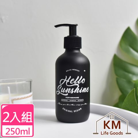 KM 簡約北歐ins風啞光黑玻璃按壓洗浴瓶/乳液洗手乳250ml_2入/組