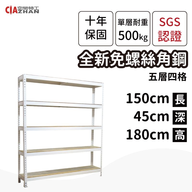 空間特工 白色免螺絲角鋼架/收納架/鐵架/陳列架/角鐵/展示架/多層櫃/五層架