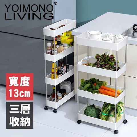 YOIMONO LIVING 「北歐風格」縫隙收納置物推車立體收納省空間 (13CM/三層)