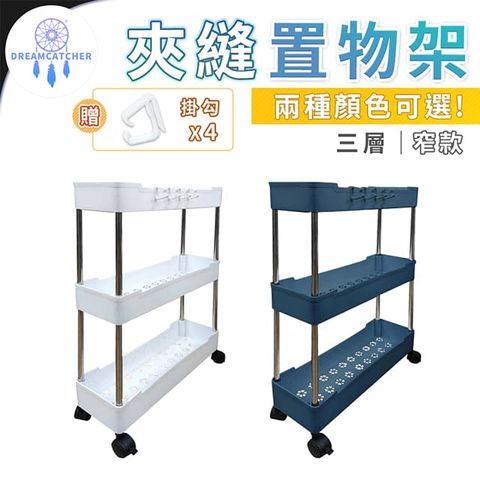 夾縫置物架【三層 - 窄款】(內附掛勾*4/無聲滾輪/耐重10kg)