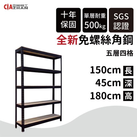 【空間特工】黑色五層免螺絲角鋼架 150x45x180cm 收納櫃貨架 倉儲鐵架 層架 物流置物設備B5015641