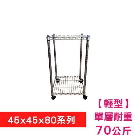 【我塑我形】45 X 45 X 80 cm 二層附輪收納式鐵力士架 波浪架 鐵架 置物架 展示架