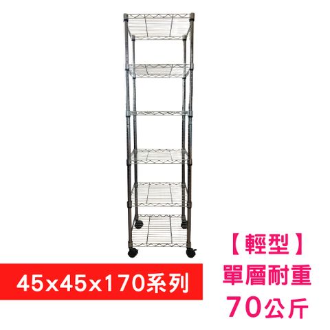 【我塑我形】45 X 45 X 170 cm 六層附輪收納式鐵力士架 波浪架 鐵架 置物架 展示架