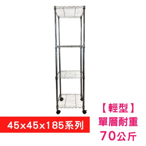 【我塑我形】45 X 45 X 185 cm 四層附輪收納式鐵力士架 波浪架 鐵架 置物架 展示架