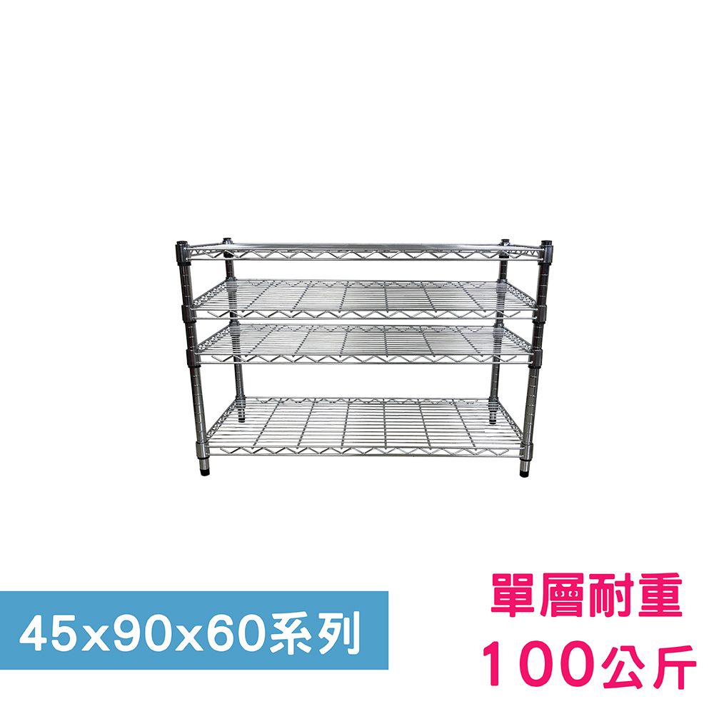 我塑我形 90 x 45 x 60 cm MIT耐重四層鐵力士鍍鉻收納架