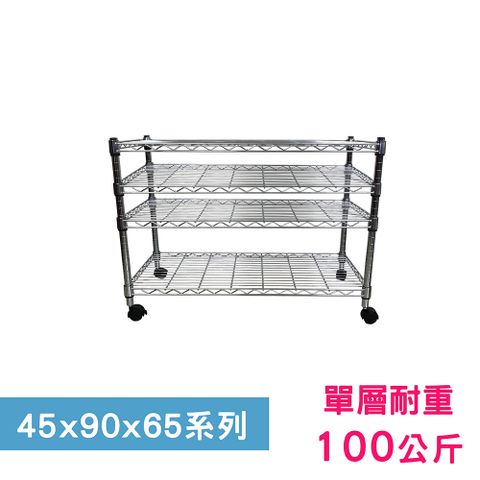 【我塑我形】90 x 45 x 65 cm 四層附輪鐵力士鍍鉻收納架