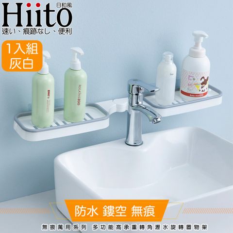 Hiito 日和風 無痕萬用系列 多功能高承重轉角瀝水旋轉置物架 灰白