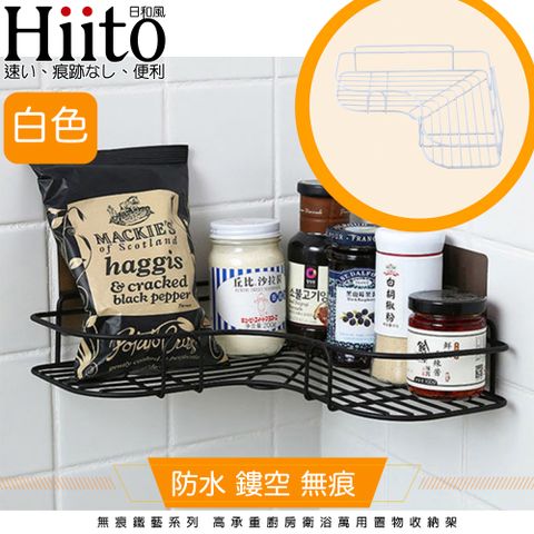 Hiito 日和風 無痕鐵藝系列 高承重廚房衛浴轉角置物收納架 白三角