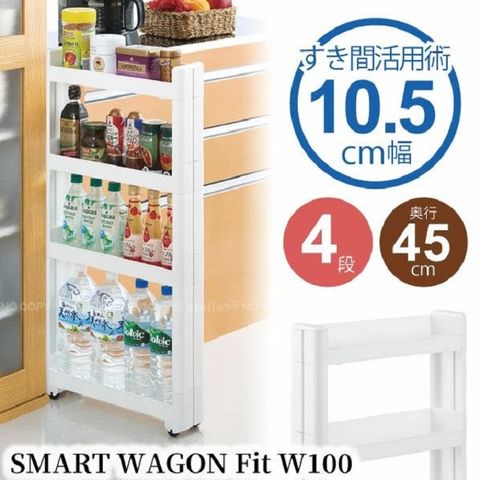 日本製【不動技研】四層移動式飲料架 Fit W100 F2571