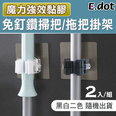 E.dot 魔力無痕免釘免鑽掃把/拖把掛架(2入/顏色隨機)