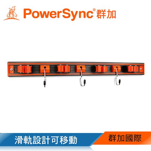 PowerSync 群加 多功能收納壁掛架(附掛鈎)(WDZ-DA001)