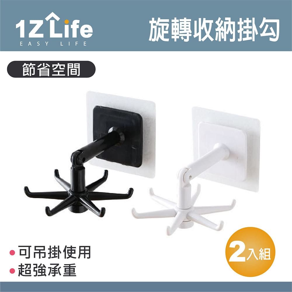 1Z Life 廚房旋轉收納無痕掛勾 (2入)