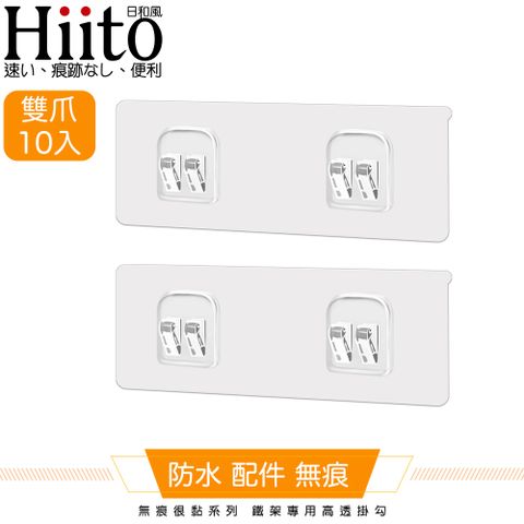 Hiito 日和風 無痕很黏系列 鐵架專用高透掛勾 雙爪卡扣10入-6x14