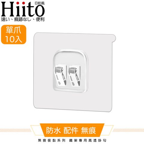 Hiito 日和風 H 無痕很黏系列 鐵架專用高透掛勾 單爪卡扣10入-6x6