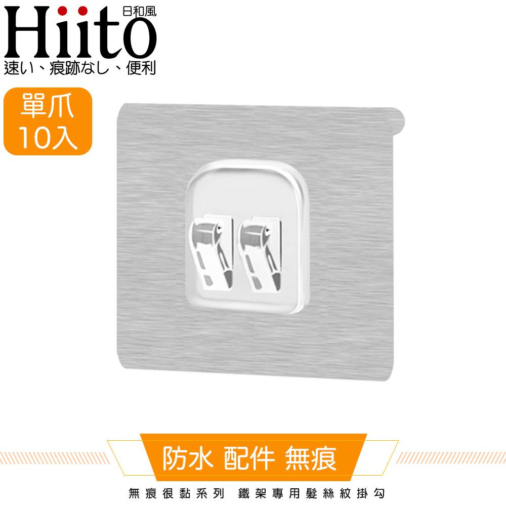 Hiito 日和風  無痕很黏系列 鐵架專用髮絲紋掛勾 單爪卡扣10入-6x6