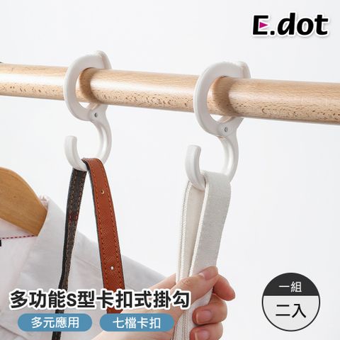 E.dot 七檔卡扣式多功能S型強力掛勾(2入)