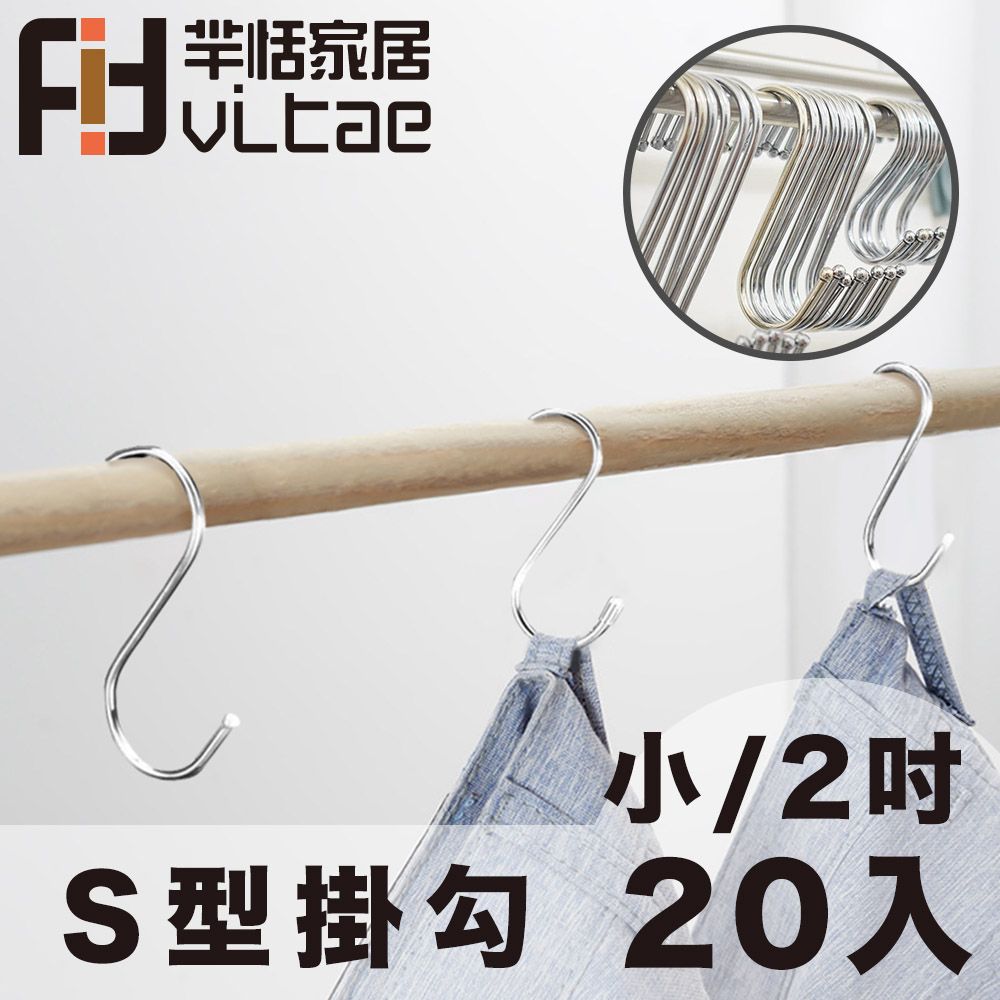 FitVitae 羋恬家居  萬用衛廚S型掛勾/曬衣勾 2吋/小號-20入