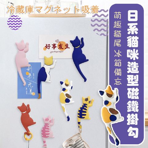 七入組 日系貓咪造型磁鐵掛勾 無痕磁吸掛鉤 鑰匙掛鉤 動物冰箱貼 貓尾 貓奴