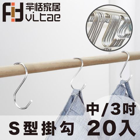 FitVitae 羋恬家居 萬用衛廚S型掛勾/曬衣勾 3吋/中號-20入