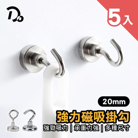 Do House 嘟嘟屋 強力磁吸掛勾20mm*5入(磁鐵/強力磁鐵/磁鐵掛勾/磁鐵掛鉤/強力磁鐵掛)