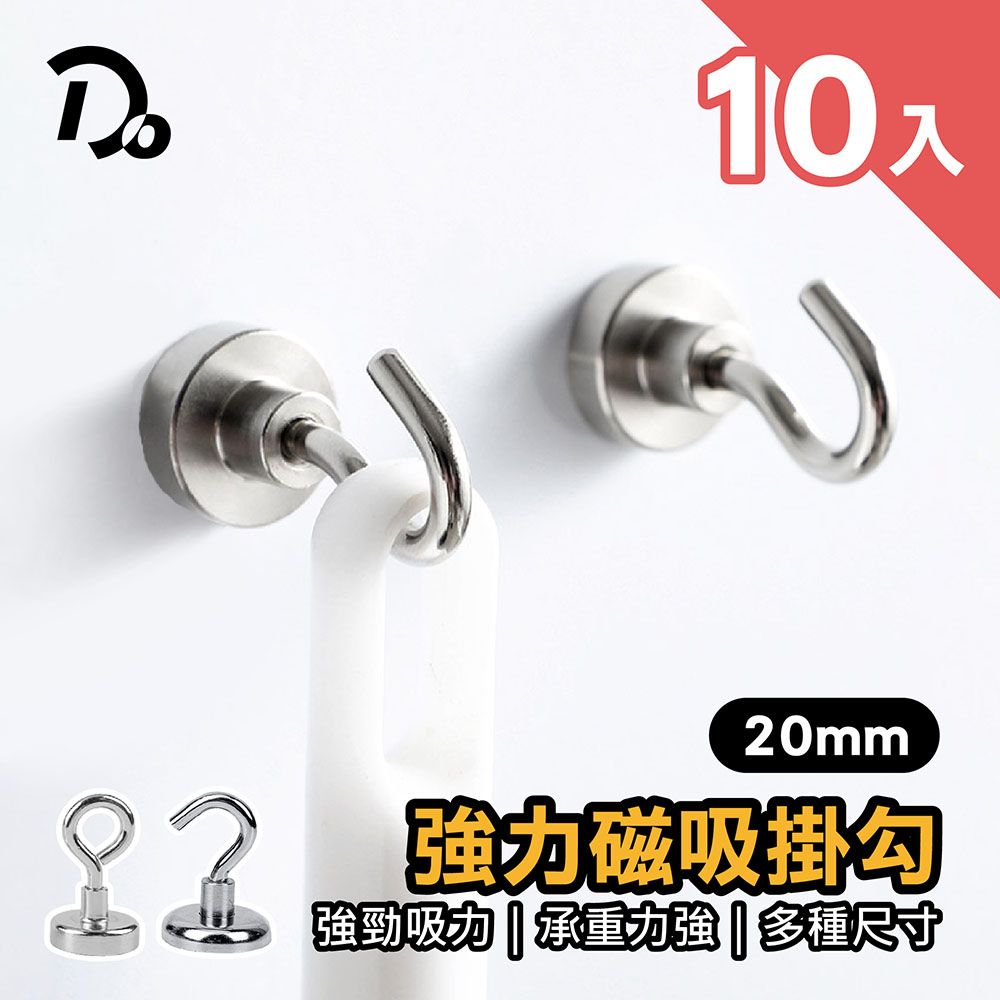 Do House 嘟嘟屋 強力磁吸掛勾20mm*10入(磁鐵/強力磁鐵/磁鐵掛勾/磁鐵掛鉤/強力磁鐵掛)