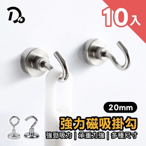 Do House 嘟嘟屋 強力磁吸掛勾20mm*10入(磁鐵/強力磁鐵/磁鐵掛勾/磁鐵掛鉤/強力磁鐵掛)