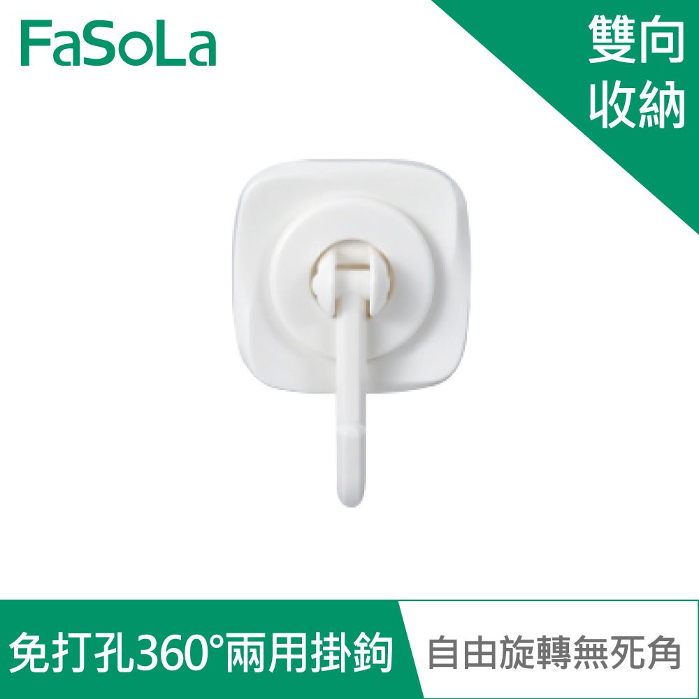 FaSoLa  免打孔多功能360兩用掛鉤組