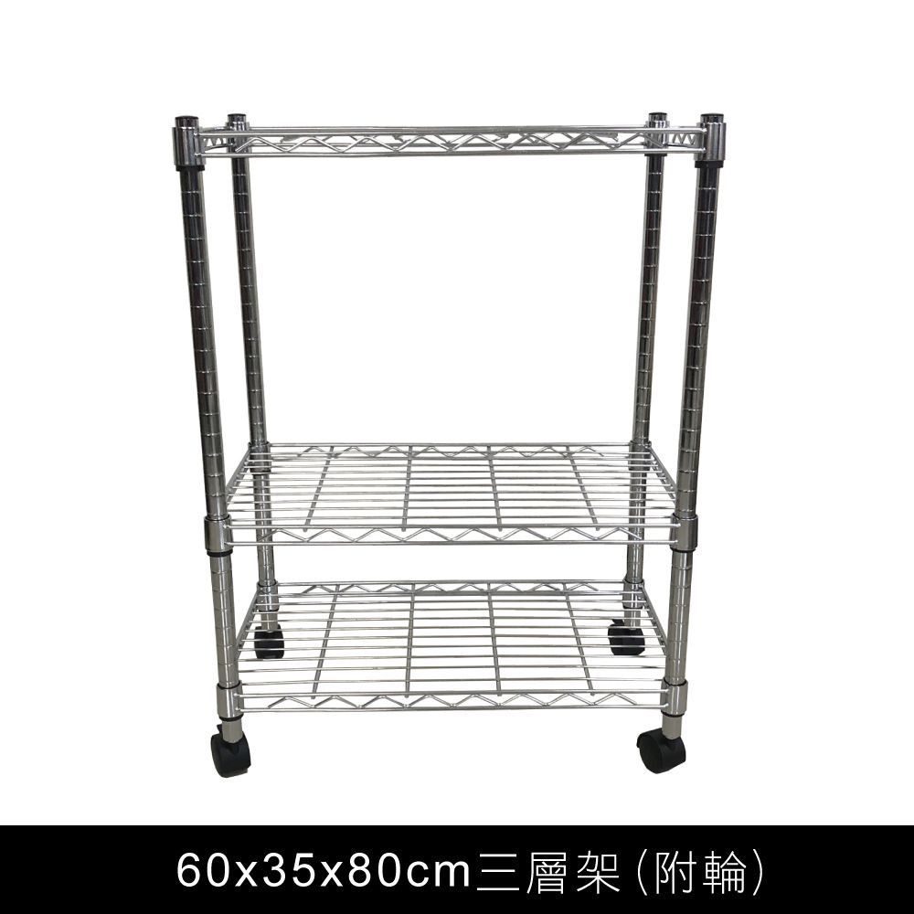 我塑我形 60 x 35 x 80 cm 移動式萬用鐵力士鍍鉻三層收納架 置物架 鐵力士架 三層架