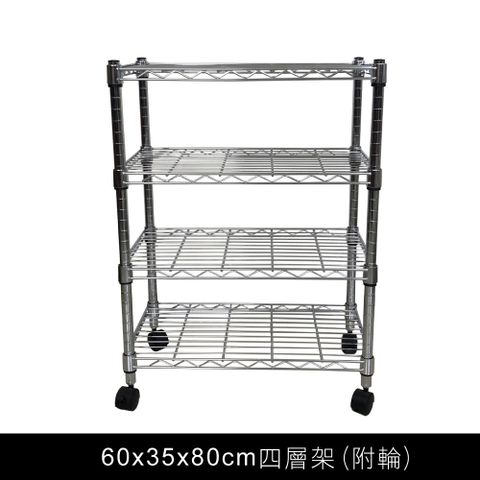【我塑我形】60 x 35 x 80 cm 移動式萬用鐵力士鍍鉻四層收納架 置物架 鐵力士架 四層架